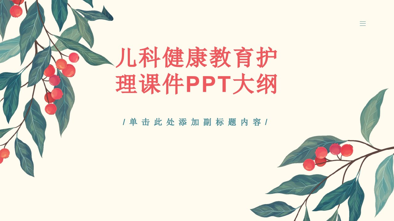 儿科健康教育护理课件ppt