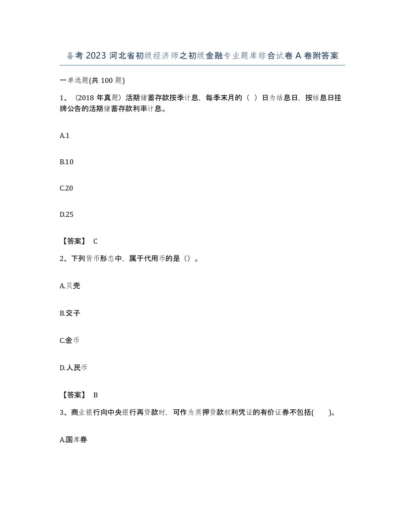 备考2023河北省初级经济师之初级金融专业题库综合试卷A卷附答案