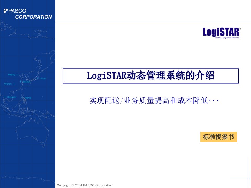 中文版LogiSTAR动态管理系统标准提案书课件