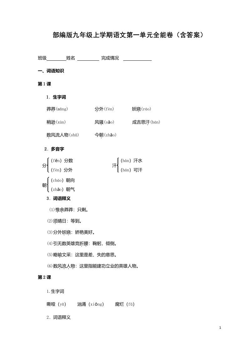 部编版九年级上学期语文第一单元全能卷含答案