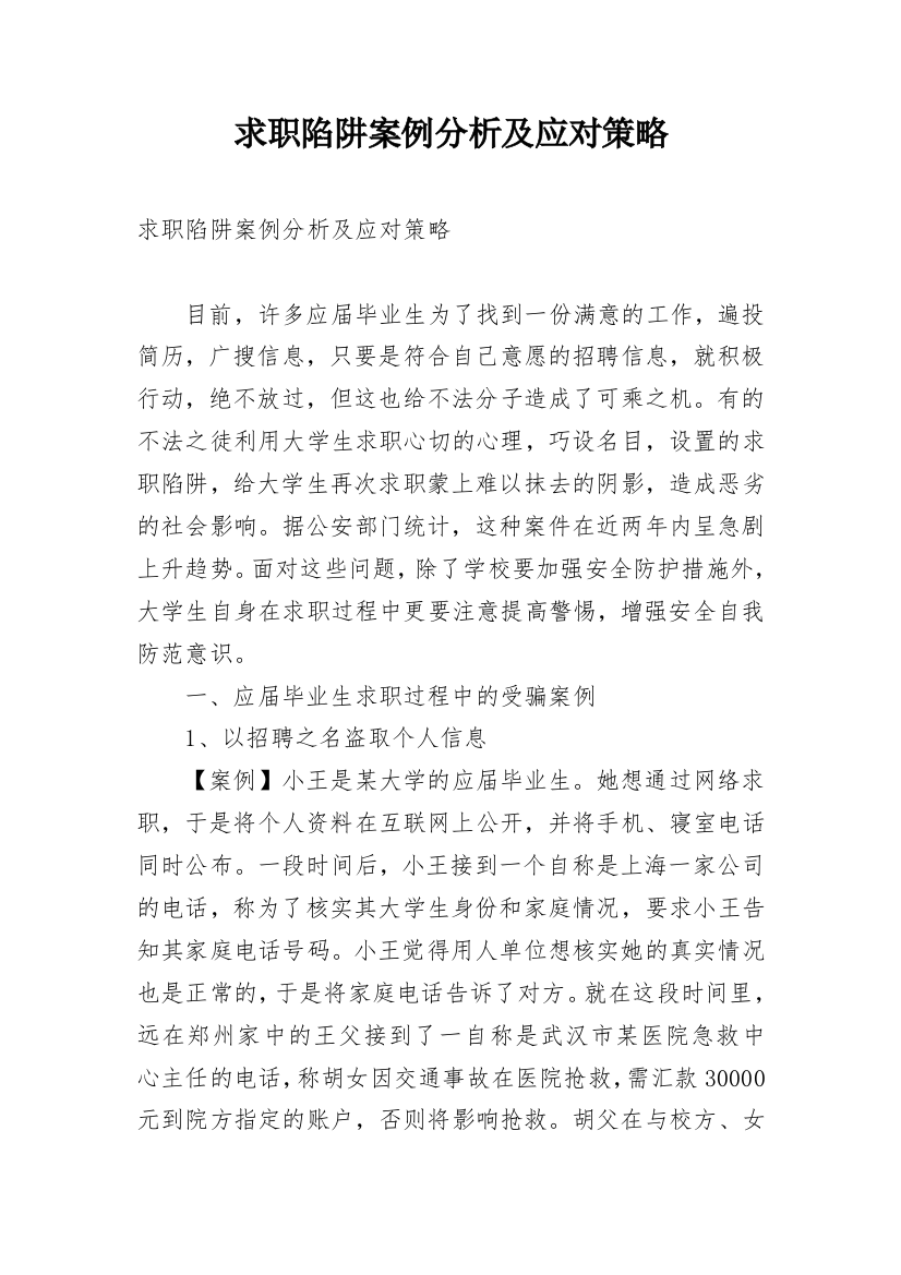 求职陷阱案例分析及应对策略