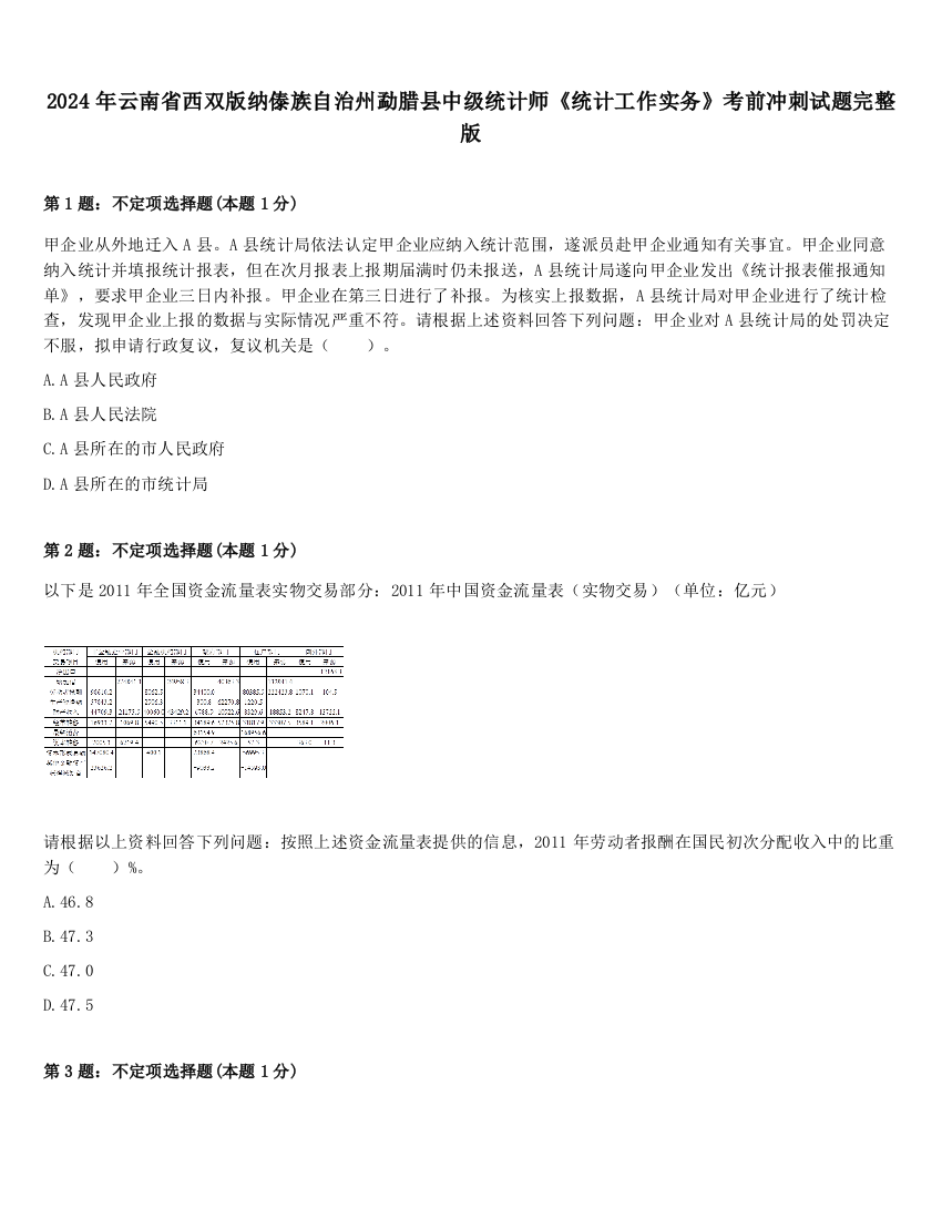 2024年云南省西双版纳傣族自治州勐腊县中级统计师《统计工作实务》考前冲刺试题完整版