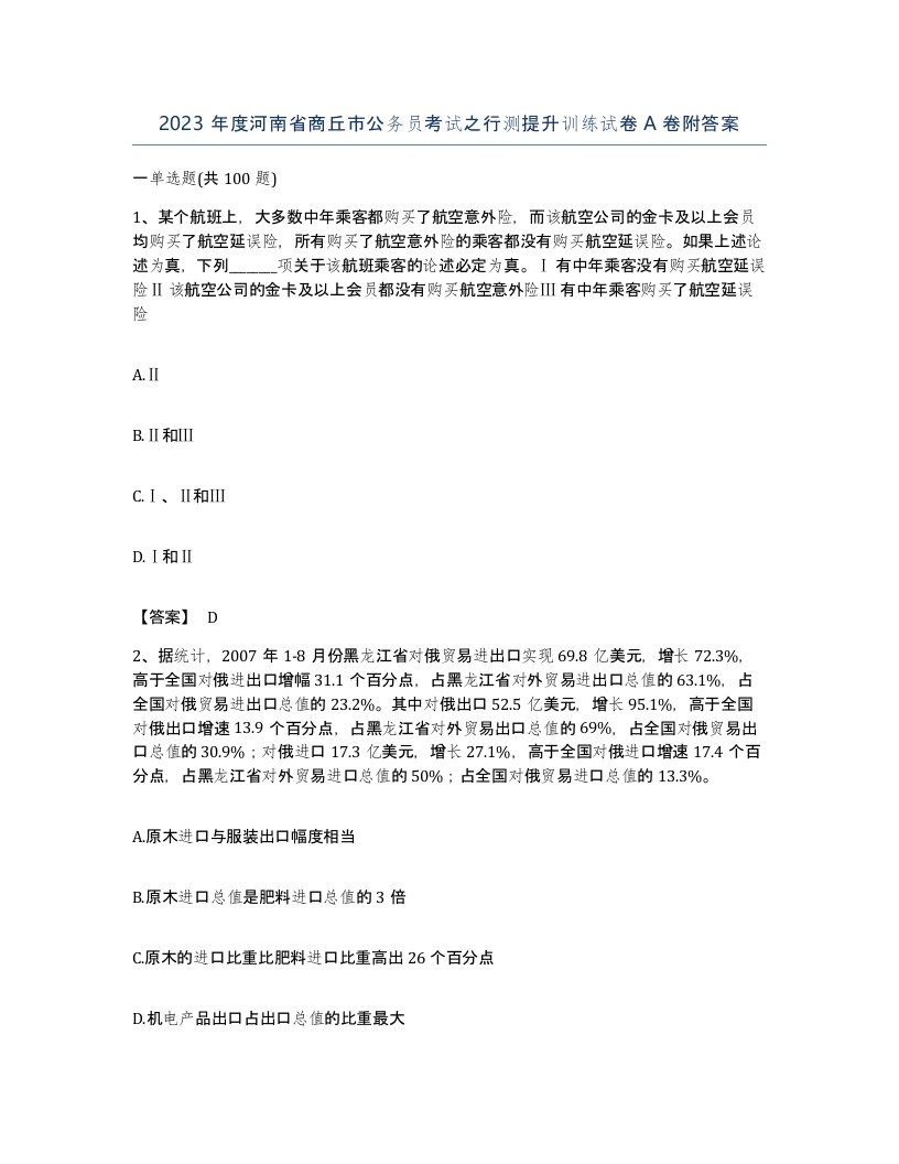 2023年度河南省商丘市公务员考试之行测提升训练试卷A卷附答案