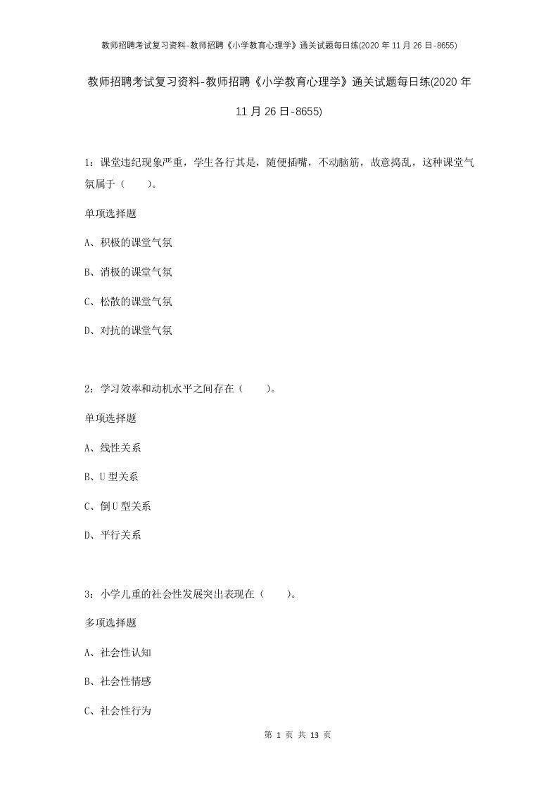 教师招聘考试复习资料-教师招聘小学教育心理学通关试题每日练2020年11月26日-8655_1