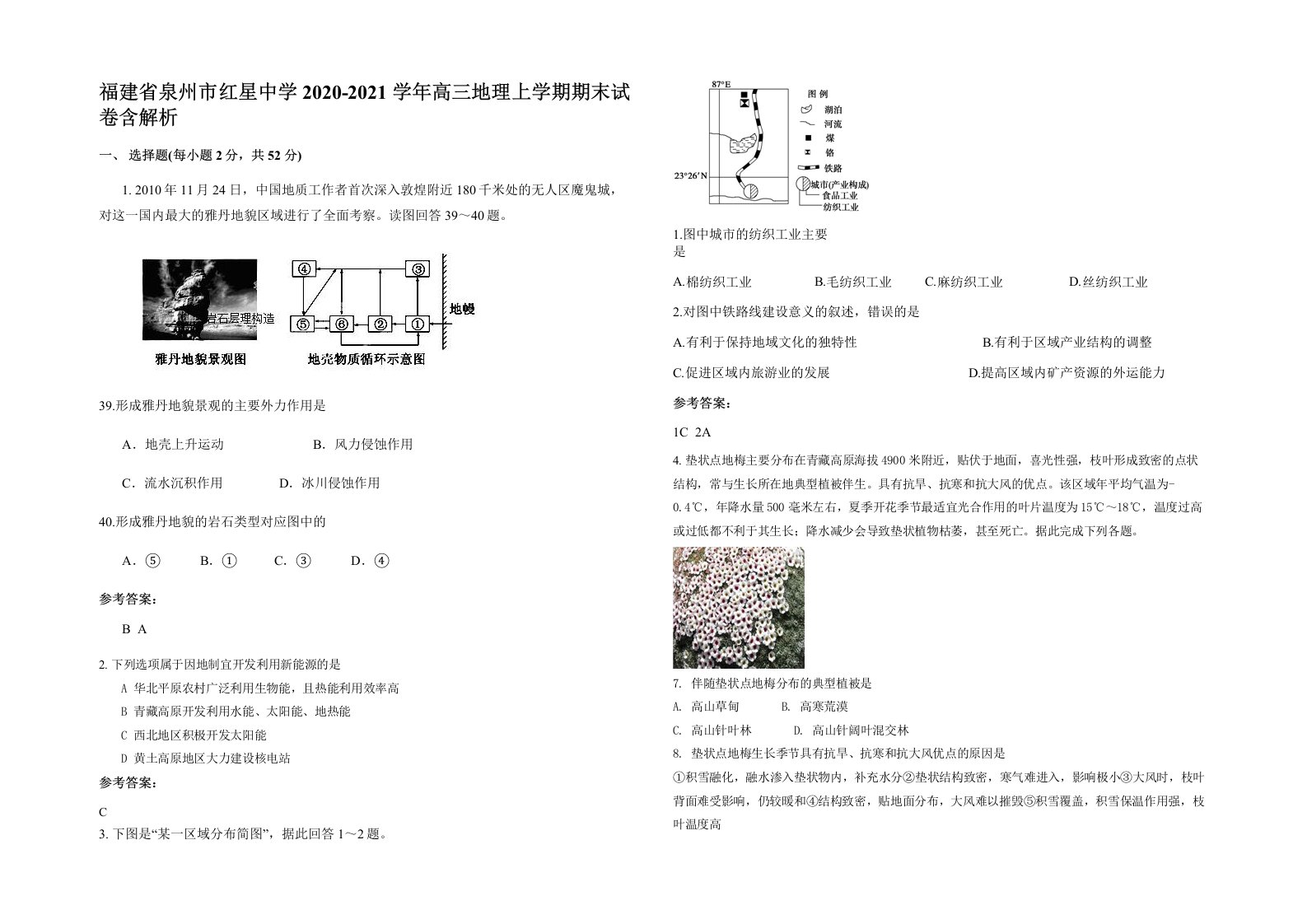 福建省泉州市红星中学2020-2021学年高三地理上学期期末试卷含解析