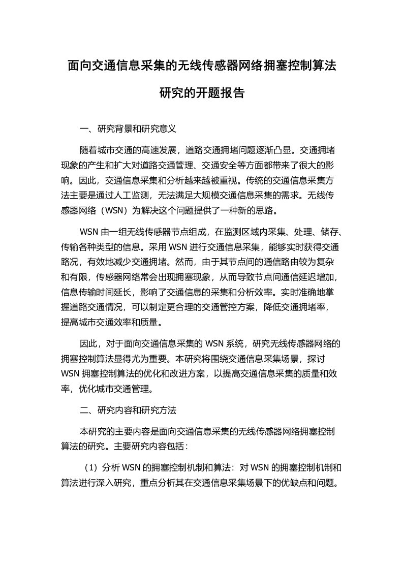 面向交通信息采集的无线传感器网络拥塞控制算法研究的开题报告