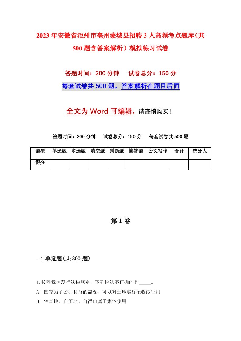 2023年安徽省池州市亳州蒙城县招聘3人高频考点题库共500题含答案解析模拟练习试卷