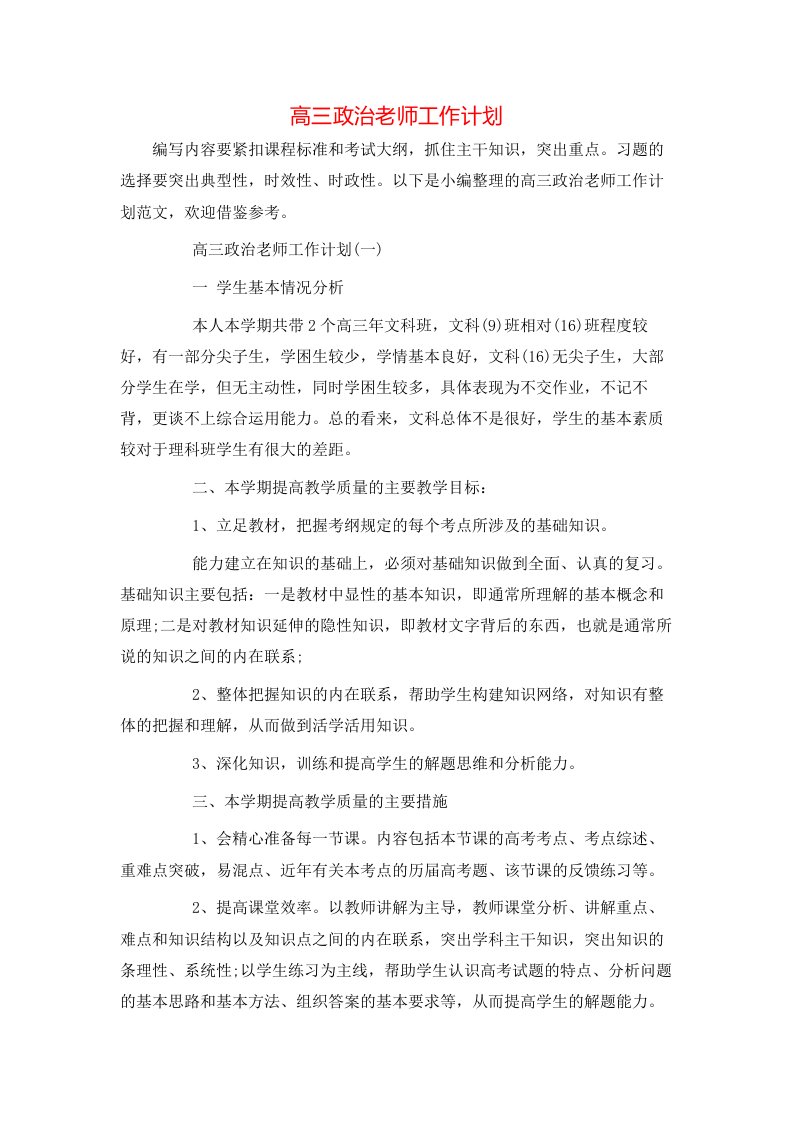 高三政治老师工作计划