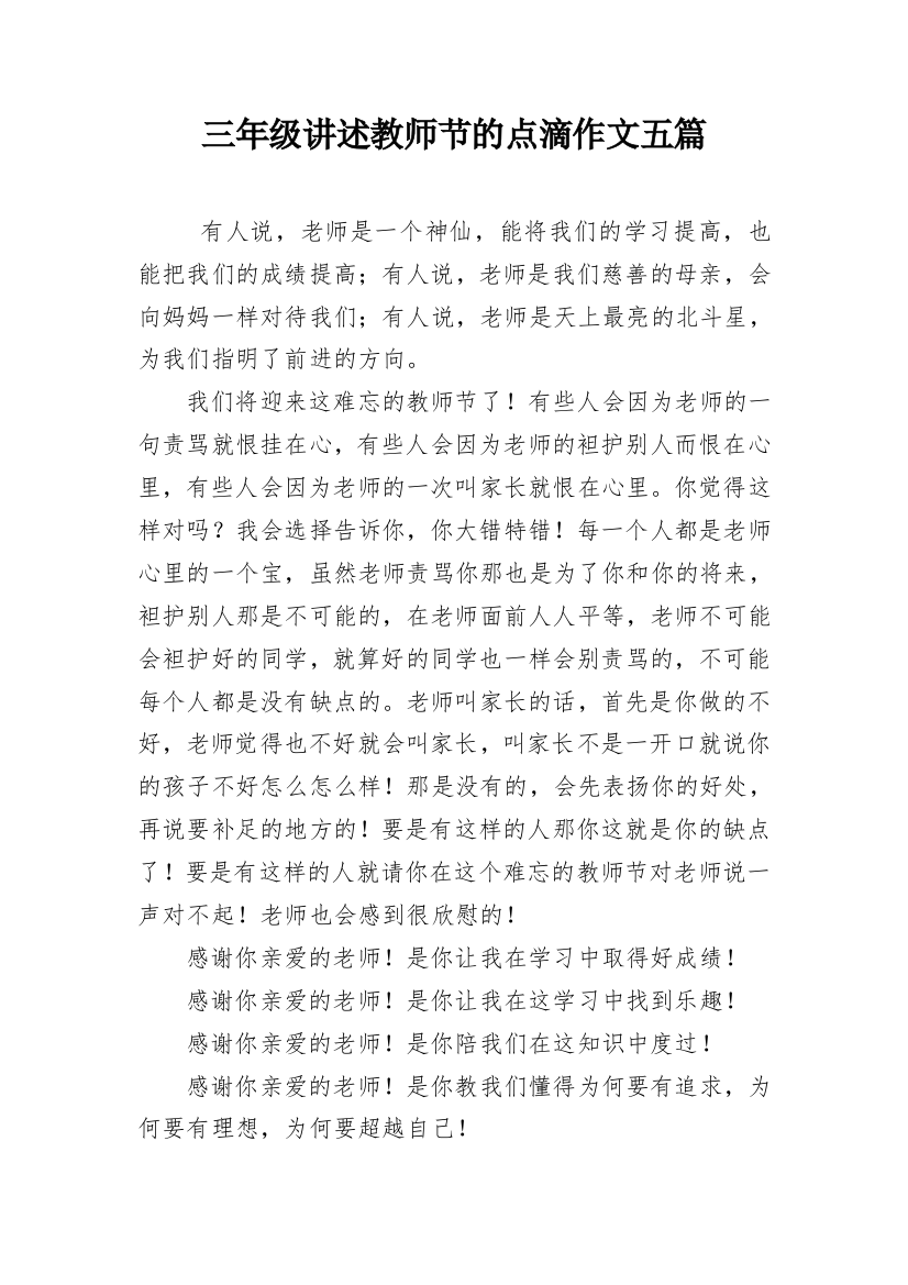 三年级讲述教师节的点滴作文五篇