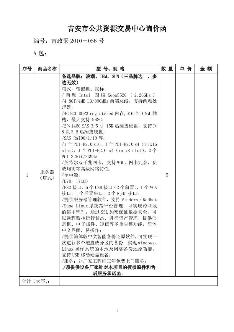 精选询价函下载1-吉安市政府采购中心询价函