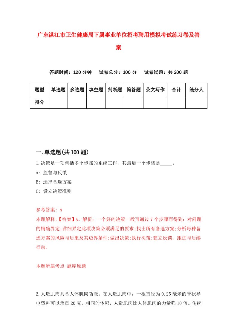 广东湛江市卫生健康局下属事业单位招考聘用模拟考试练习卷及答案2