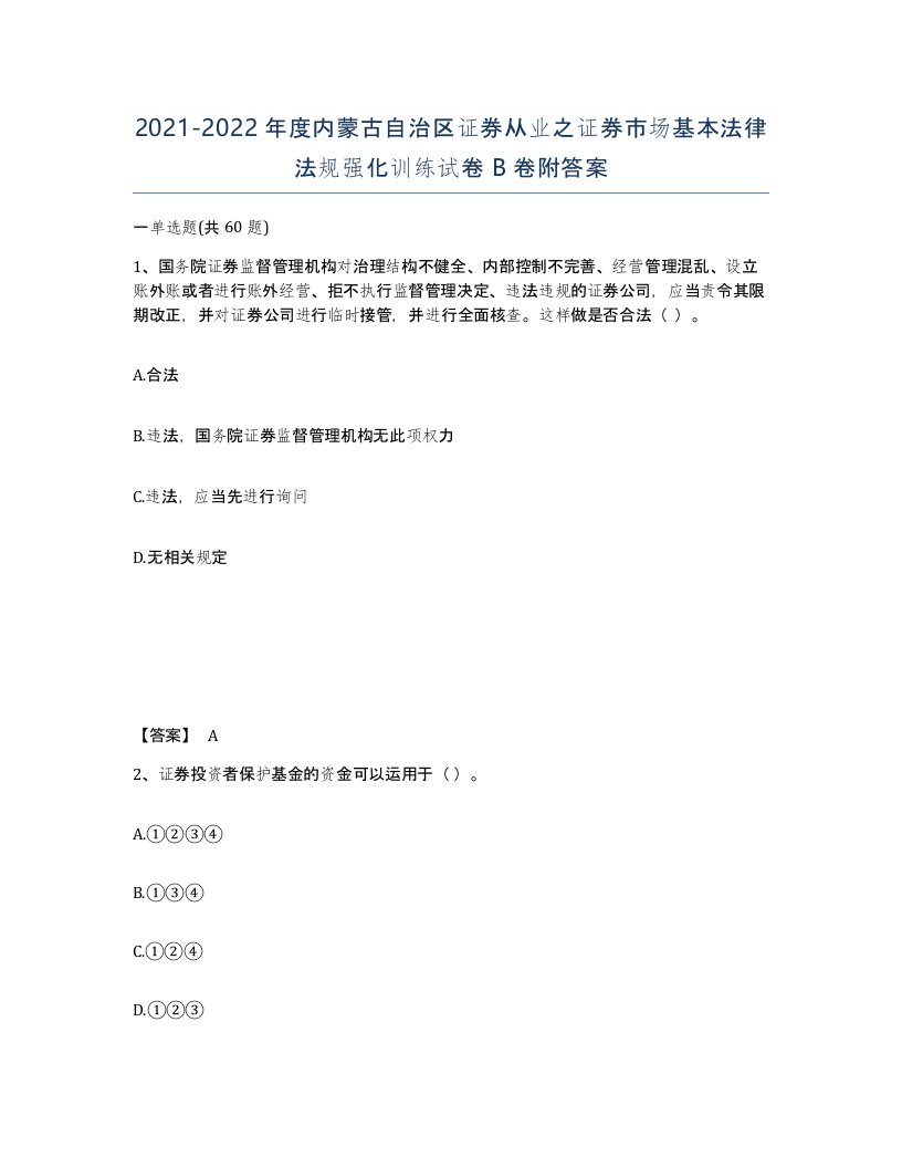 2021-2022年度内蒙古自治区证券从业之证券市场基本法律法规强化训练试卷B卷附答案