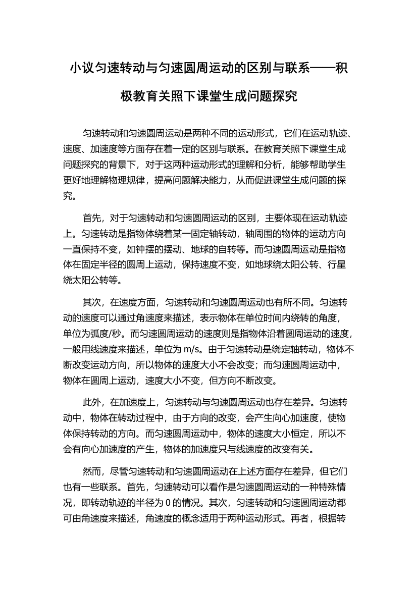 小议匀速转动与匀速圆周运动的区别与联系——积极教育关照下课堂生成问题探究