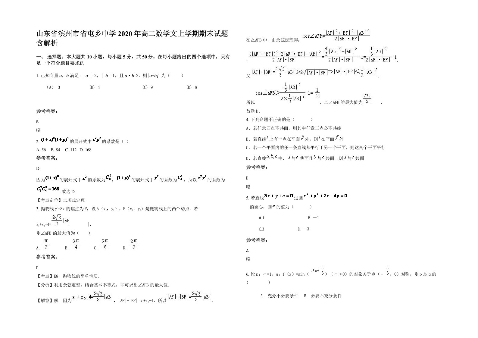 山东省滨州市省屯乡中学2020年高二数学文上学期期末试题含解析