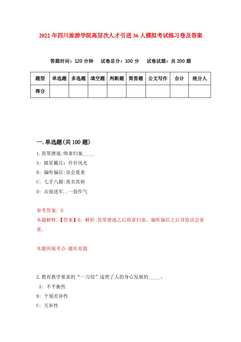 2022年四川旅游学院高层次人才引进36人模拟考试练习卷及答案第8次