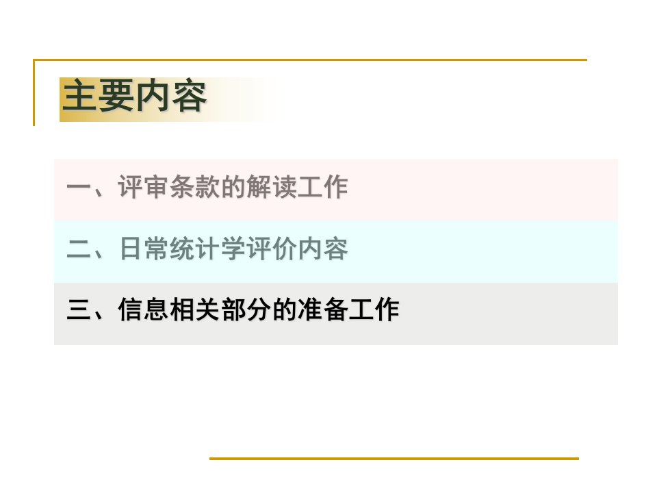 等级医院评审培训信息管理部分