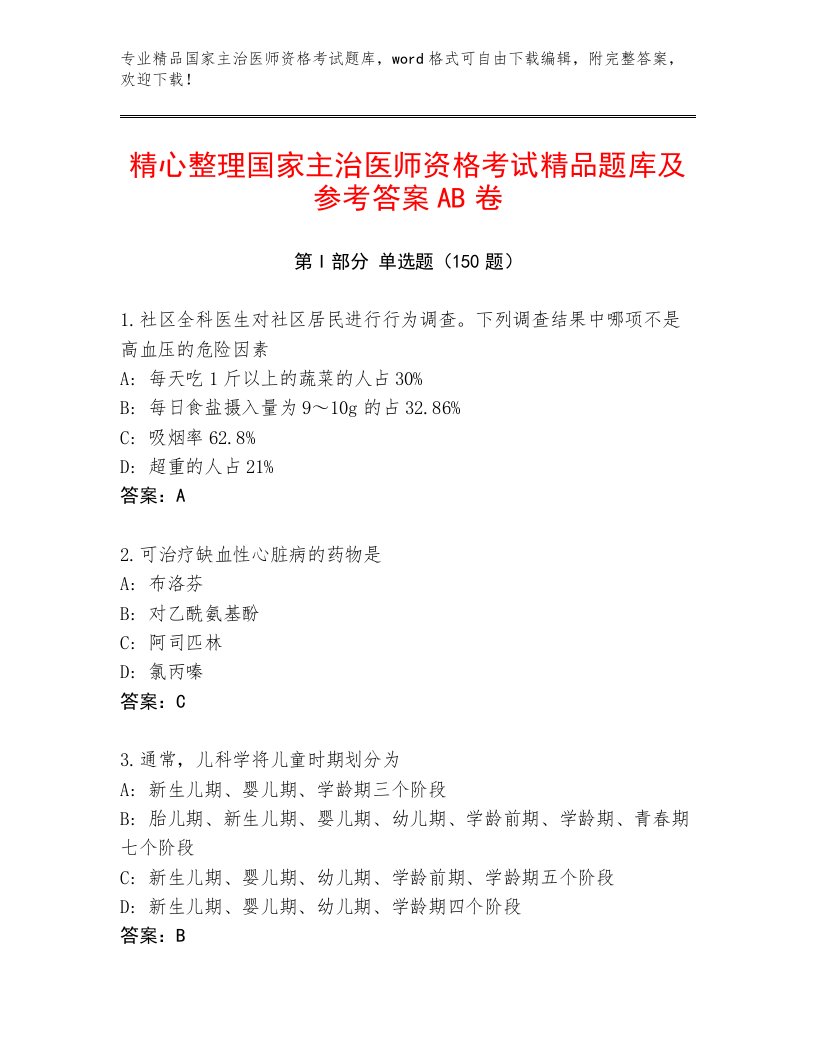 2023年最新国家主治医师资格考试内部题库精选答案