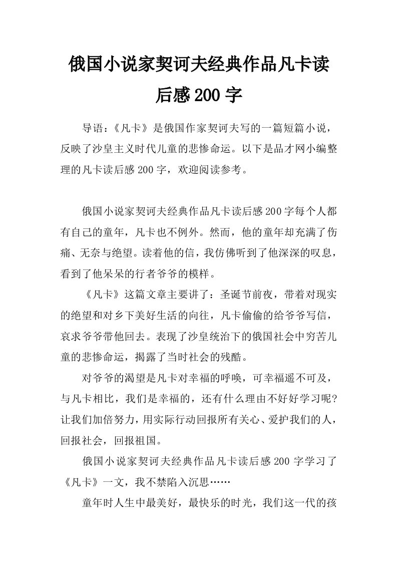 俄国小说家契诃夫经典作品凡卡读后感200字