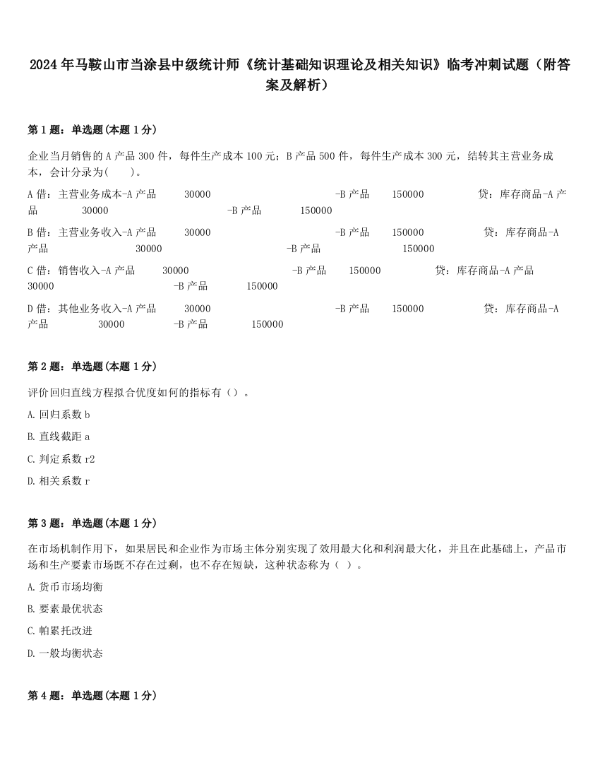 2024年马鞍山市当涂县中级统计师《统计基础知识理论及相关知识》临考冲刺试题（附答案及解析）