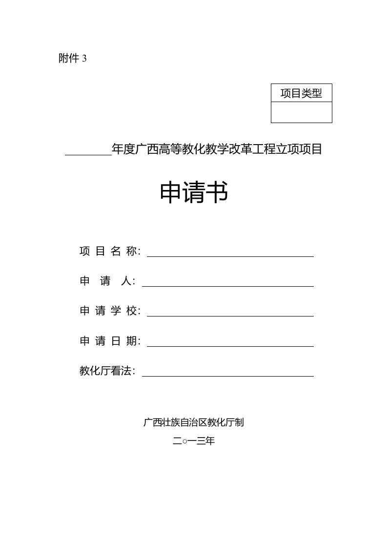 广西高等教育教改工程立项课题申报申请书