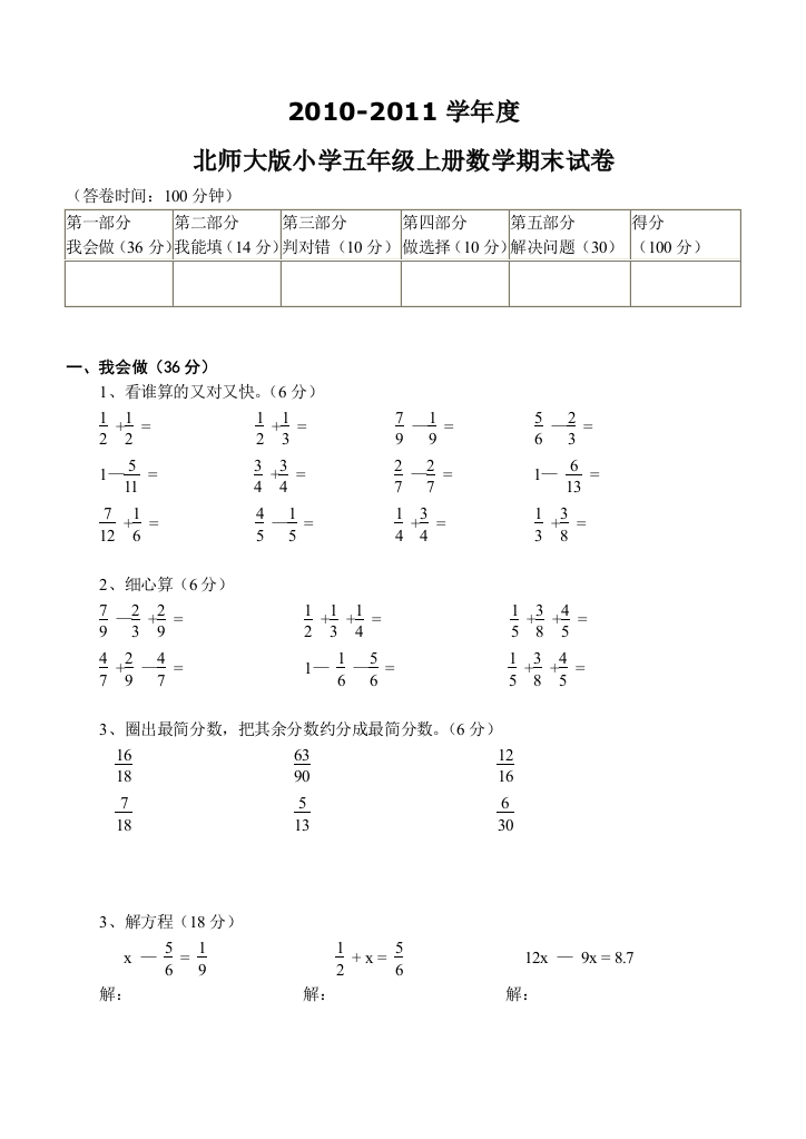 (完整word版)2010-2011学年度北师大版小学五年级上册数学【期末试卷】及【答案】