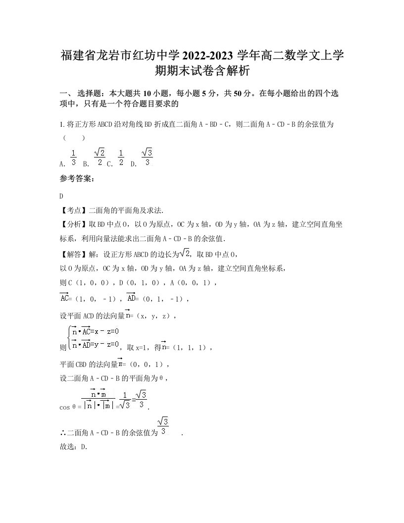 福建省龙岩市红坊中学2022-2023学年高二数学文上学期期末试卷含解析