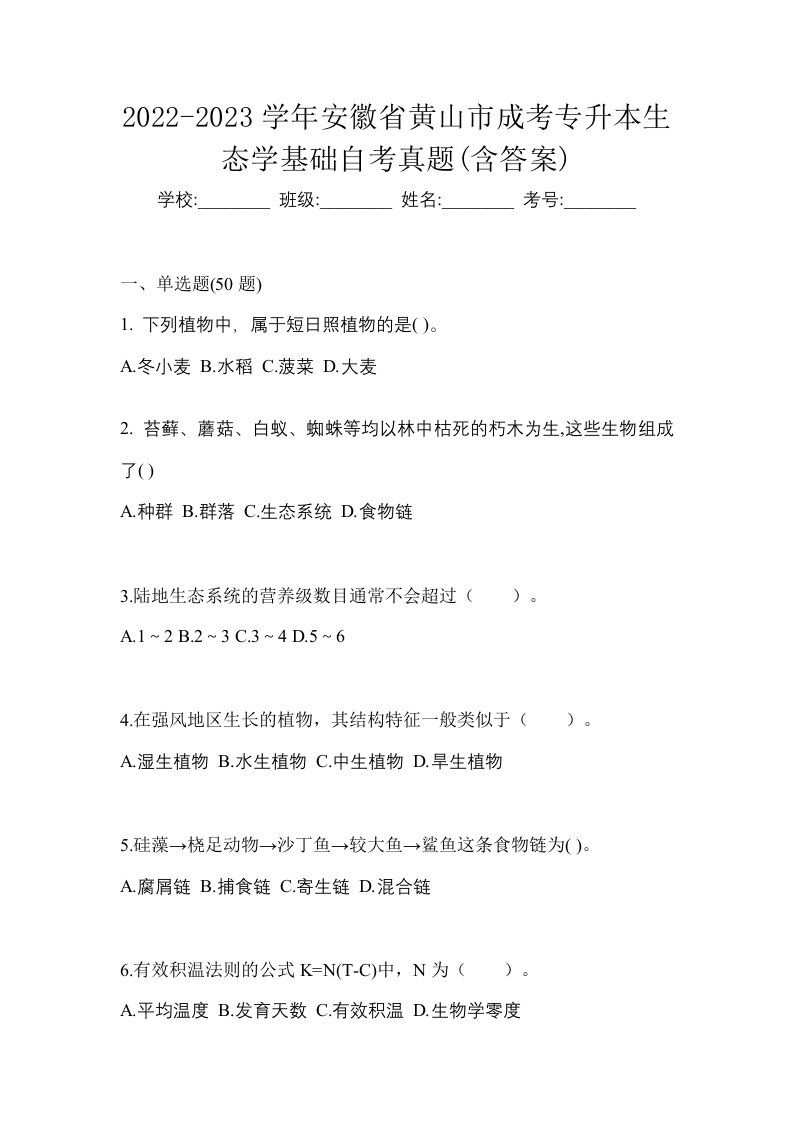 2022-2023学年安徽省黄山市成考专升本生态学基础自考真题含答案