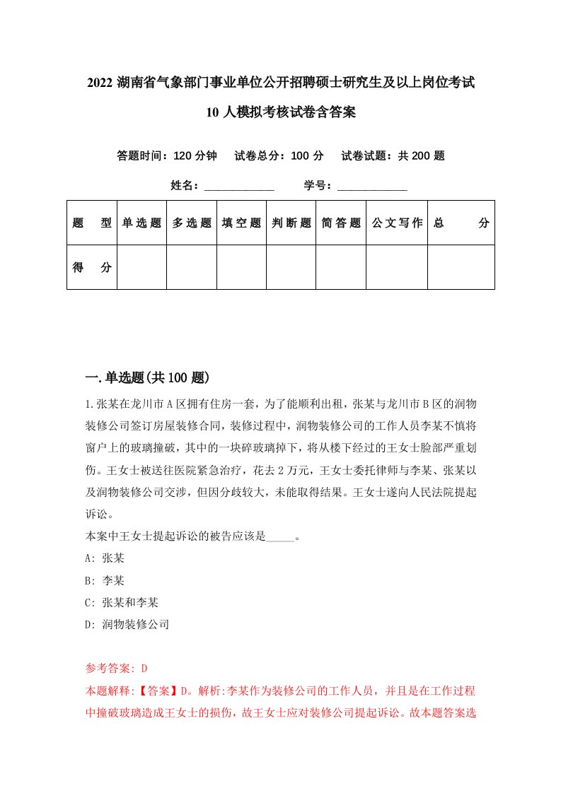 2022湖南省气象部门事业单位公开招聘硕士研究生及以上岗位考试10人模拟考核试卷含答案5