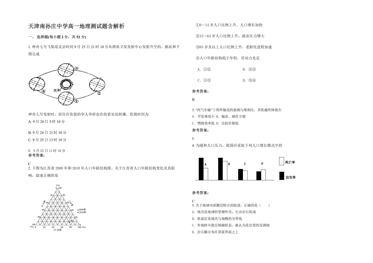 天津南孙庄中学高一地理测试题含解析