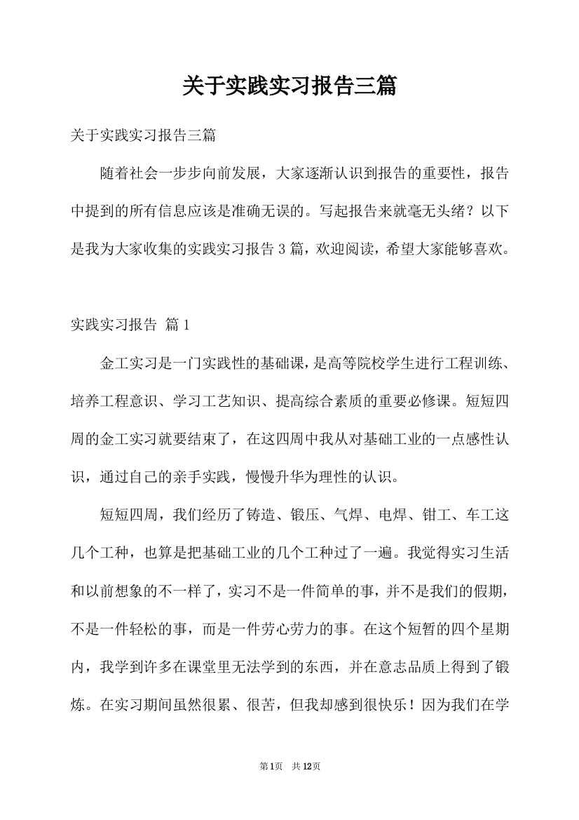 关于实践实习报告三篇