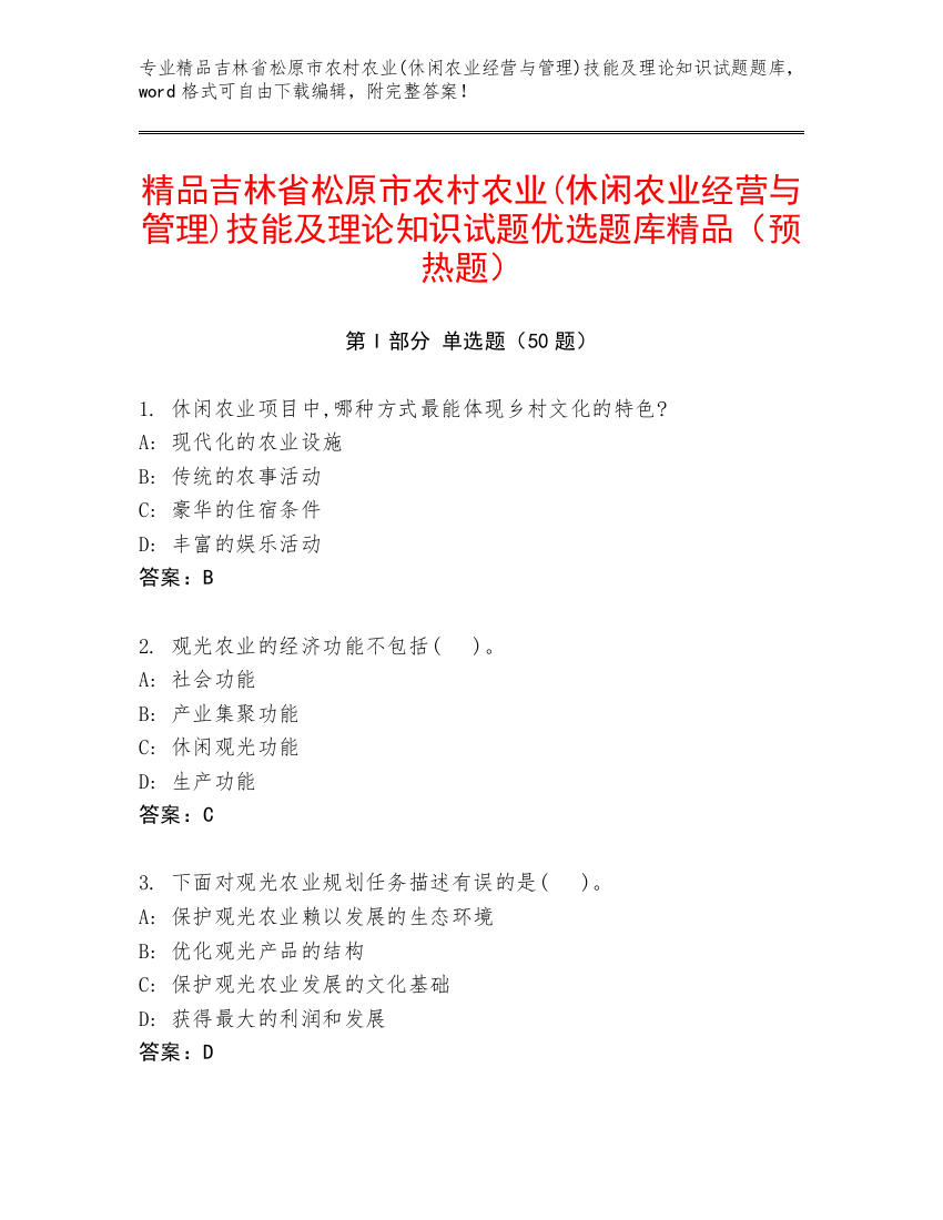 精品吉林省松原市农村农业(休闲农业经营与管理)技能及理论知识试题优选题库精品（预热题）