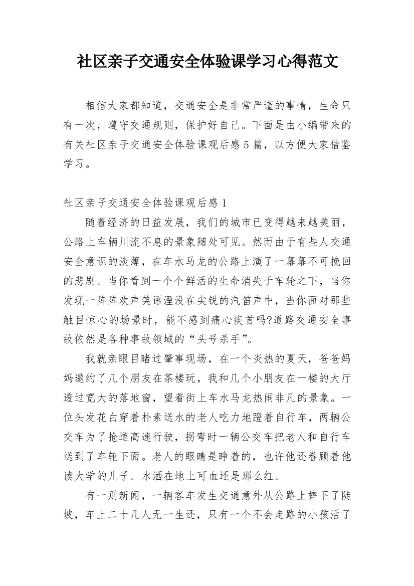 社区亲子交通安全体验课学习心得范文