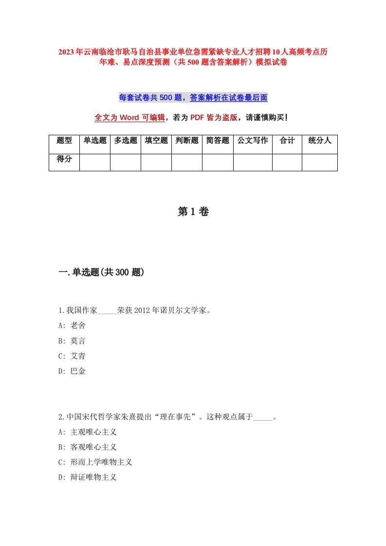 2023年云南临沧市耿马自治县事业单位急需紧缺专业人才招聘10人高频考点历年难易点深度预测共500题含答案解析模拟试卷