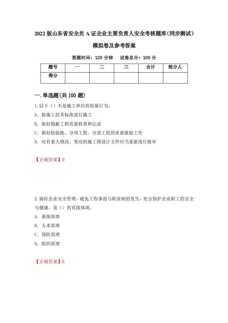 2022版山东省安全员A证企业主要负责人安全考核题库同步测试模拟卷及参考答案第61期