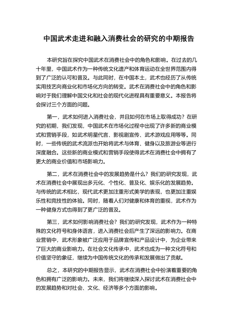 中国武术走进和融入消费社会的研究的中期报告