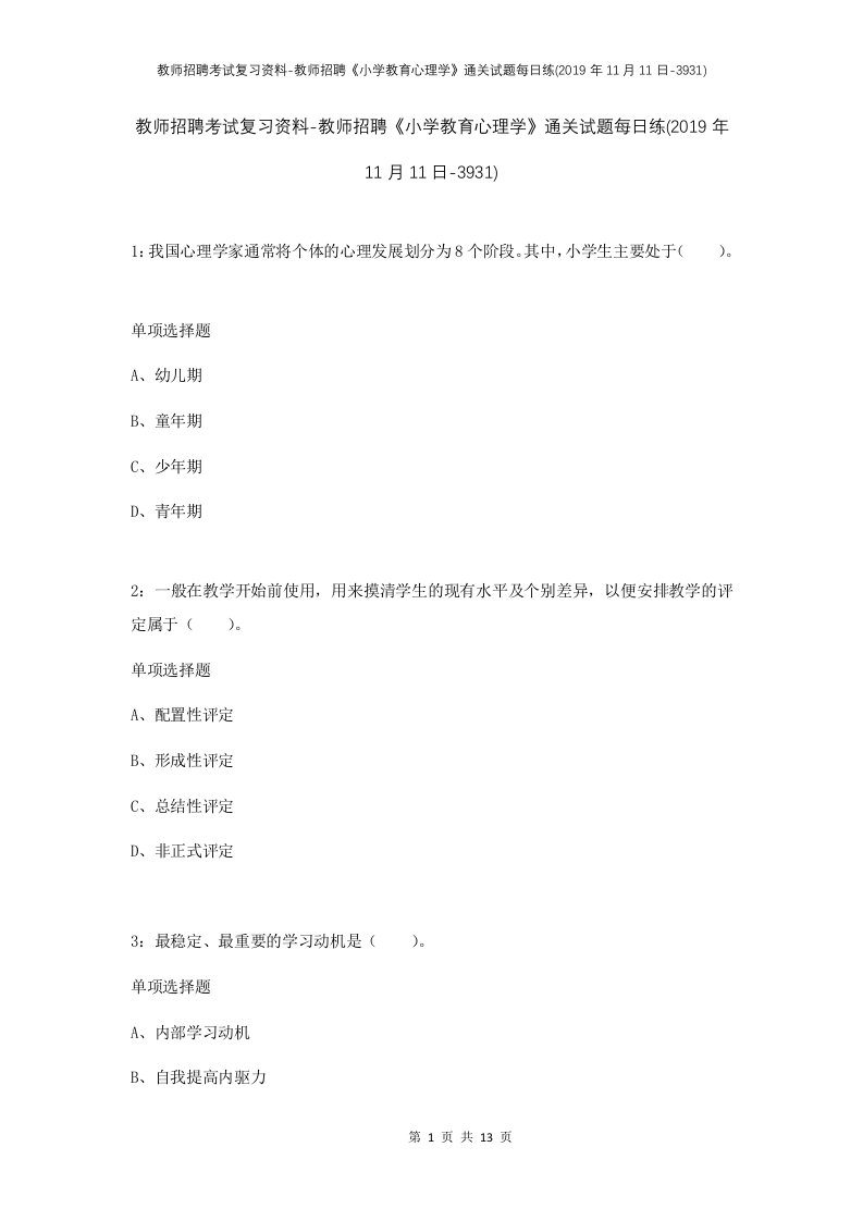 教师招聘考试复习资料-教师招聘小学教育心理学通关试题每日练2019年11月11日-3931