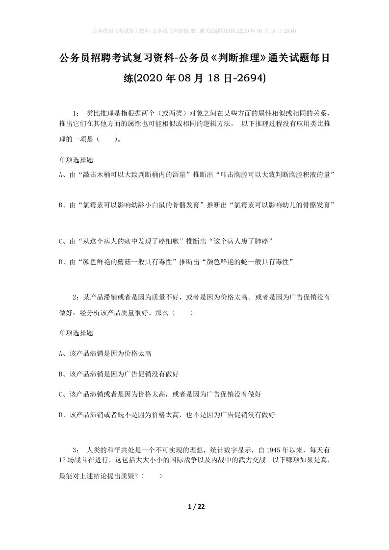 公务员招聘考试复习资料-公务员判断推理通关试题每日练2020年08月18日-2694