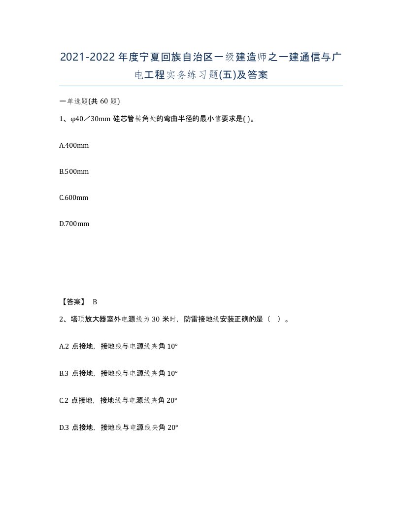 2021-2022年度宁夏回族自治区一级建造师之一建通信与广电工程实务练习题五及答案