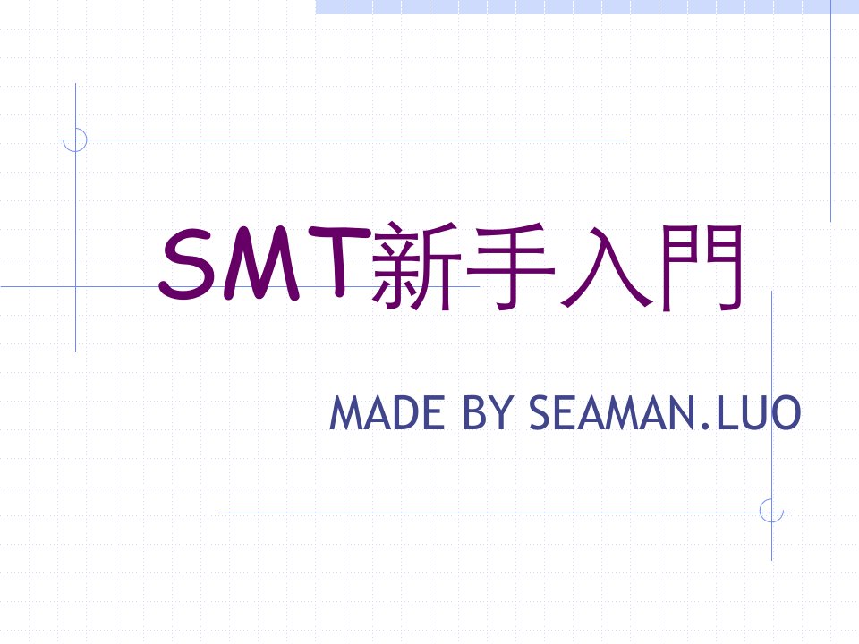 2SMT新手培训