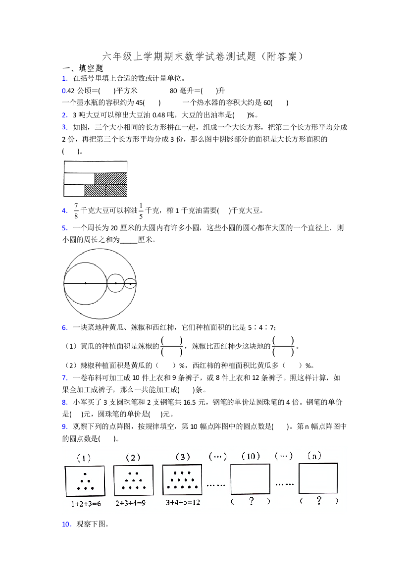 六年级上学期期末数学试卷测试题(附答案)