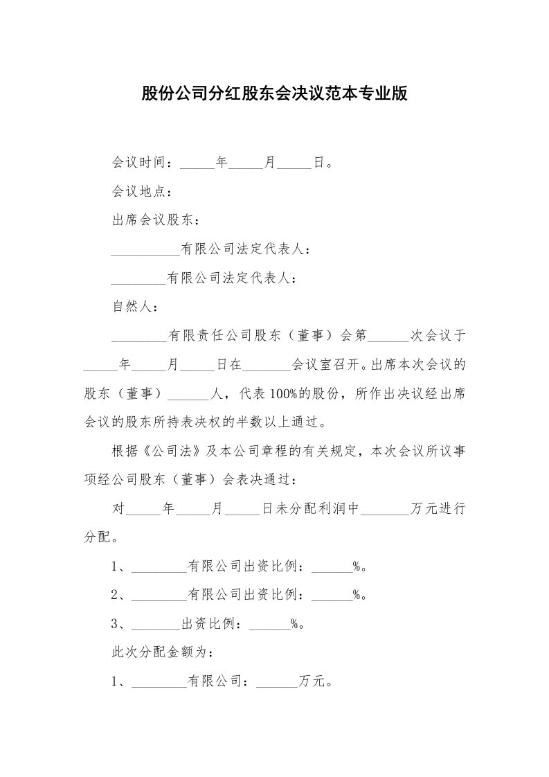 股份公司分红股东会决议范本专业版