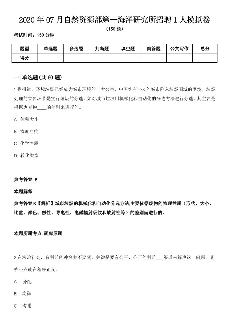 2020年07月自然资源部第一海洋研究所招聘1人模拟卷