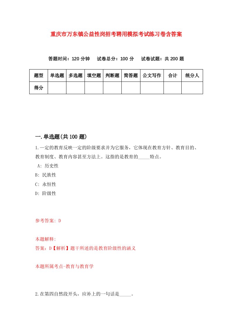 重庆市万东镇公益性岗招考聘用模拟考试练习卷含答案第5次