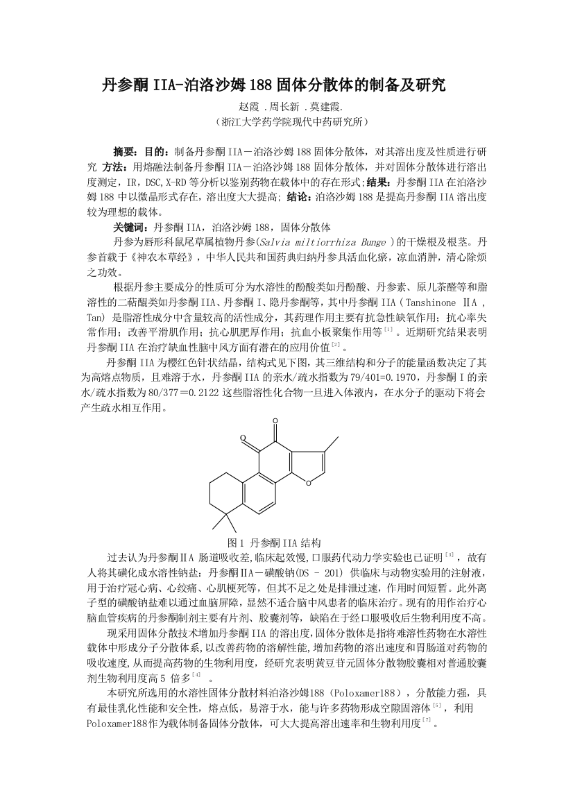 丹参酮IIA泊洛沙姆188固体分散体的制备及研究