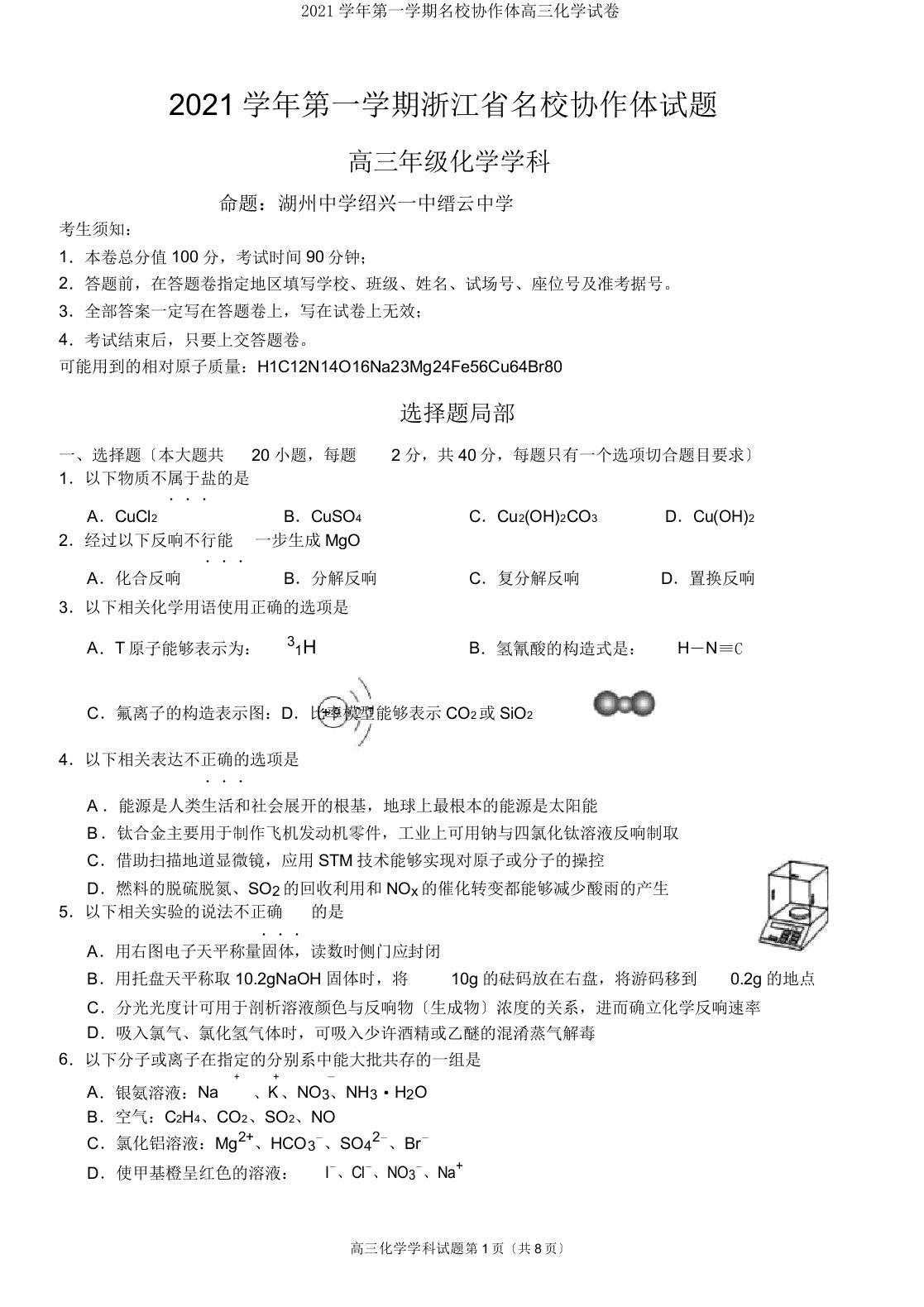 2019学年第一学期名校协作体高三化学试卷