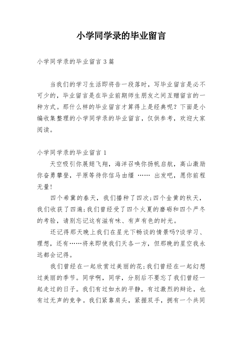 小学同学录的毕业留言_1