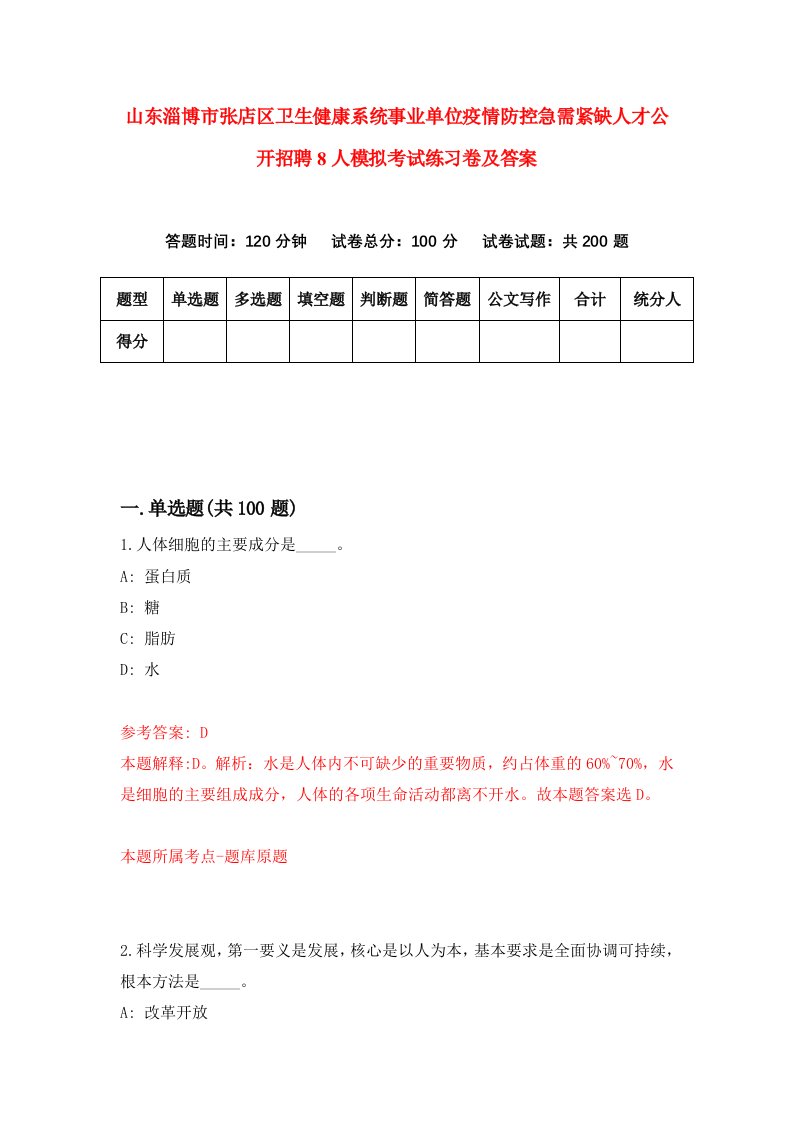 山东淄博市张店区卫生健康系统事业单位疫情防控急需紧缺人才公开招聘8人模拟考试练习卷及答案第1期