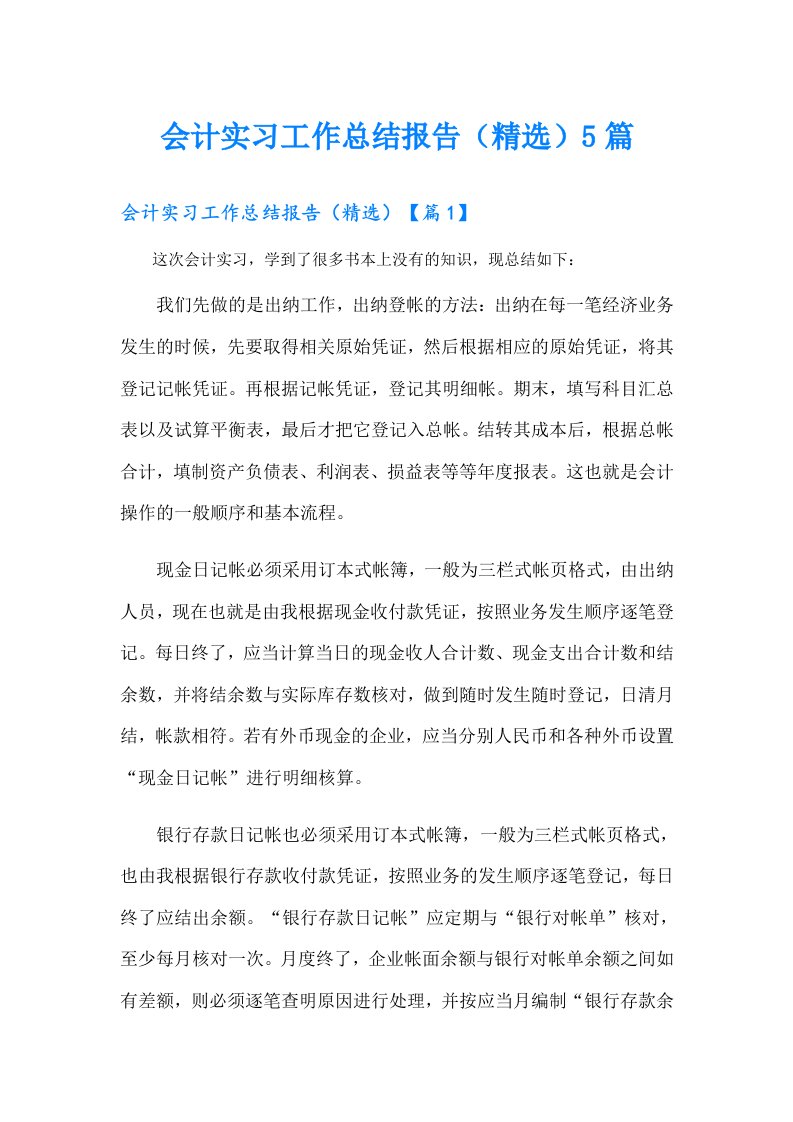 会计实习工作总结报告（精选）5篇