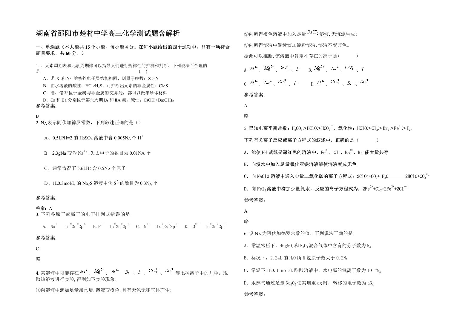 湖南省邵阳市楚材中学高三化学测试题含解析