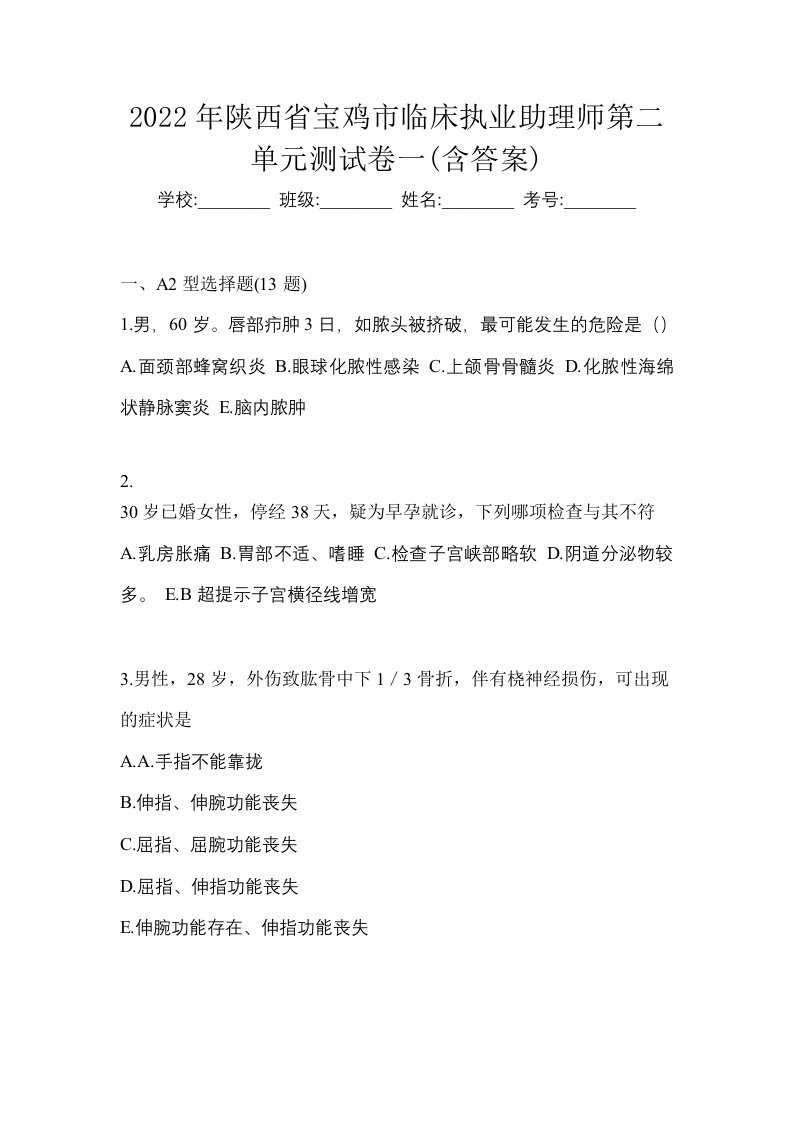 2022年陕西省宝鸡市临床执业助理师第二单元测试卷一含答案